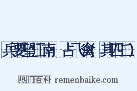 兵要望江南·占飞禽(其四二)是什么意思的图片